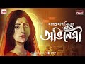 Abhinetri | Narendranath Mitra | Friday Classics | Mirchi Bangla
