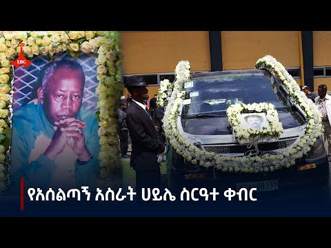 የአንጋፋው አሰልጣኝ አስራት ሀይሌ ስርዓተ ቀብር ተፈፀመ Etv Ethiopia News Zena