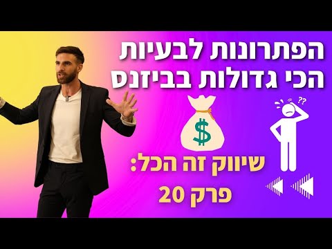 וִידֵאוֹ: מאיפה באה הפטרונות?