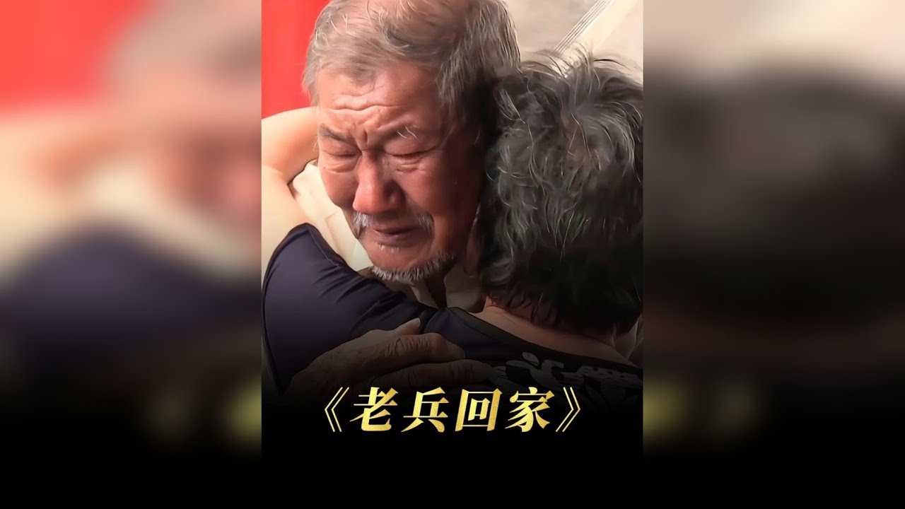 102岁台湾老兵寻亲心切，被冒牌女儿骗光积蓄，67年后才重回大陆，终于与家人团聚