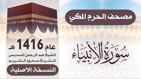 سورة الأنبياء | مصحف الحرم المكي 1416 هـ ( النسخة الأصلية )