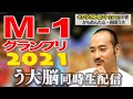 “祝！錦鯉” う大と観る“M-1グランプリ２０２１”生実況配信！