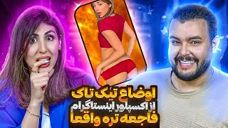 چالش های تیک تاک بهتره یا اینستاگرام؟😱چرا لباسشون و در میارن؟❌