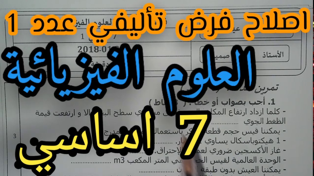 7 اساسي - اصلاح فرض تاليفي عدد 1 -  في العلوم الفيزيائية