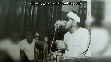 الشيخ محمد عمران مقطع خاشع من سورة الأحزاب