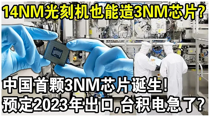 中國3納米芯片2023年量產並出口！台積電急了：14納米光刻機怎麼做到的？美國：是華為！ - 天天要聞
