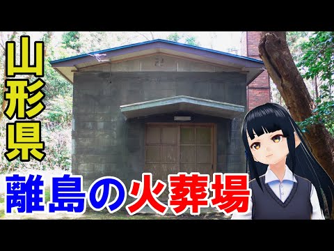 【離島】酒田市営飛島火葬場