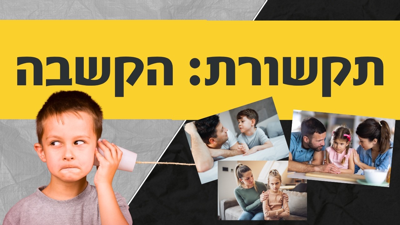 תקשורת: הקשבה