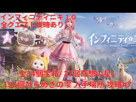 インフィニティニキ 1.0】全34個宝箱/ 27個奇想の星/ 158個ひらめきの