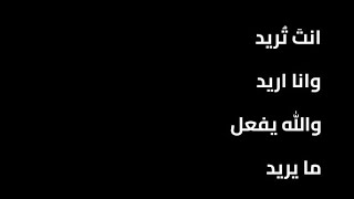 انتا تريد وانا أريد والله يفعل ما يريد