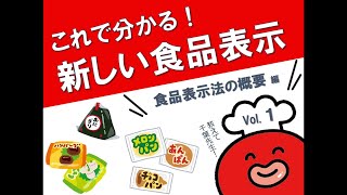 【墨田区食品表示動画】～食品表示を学ぼう～Vol.1「食品表示法の概要」編