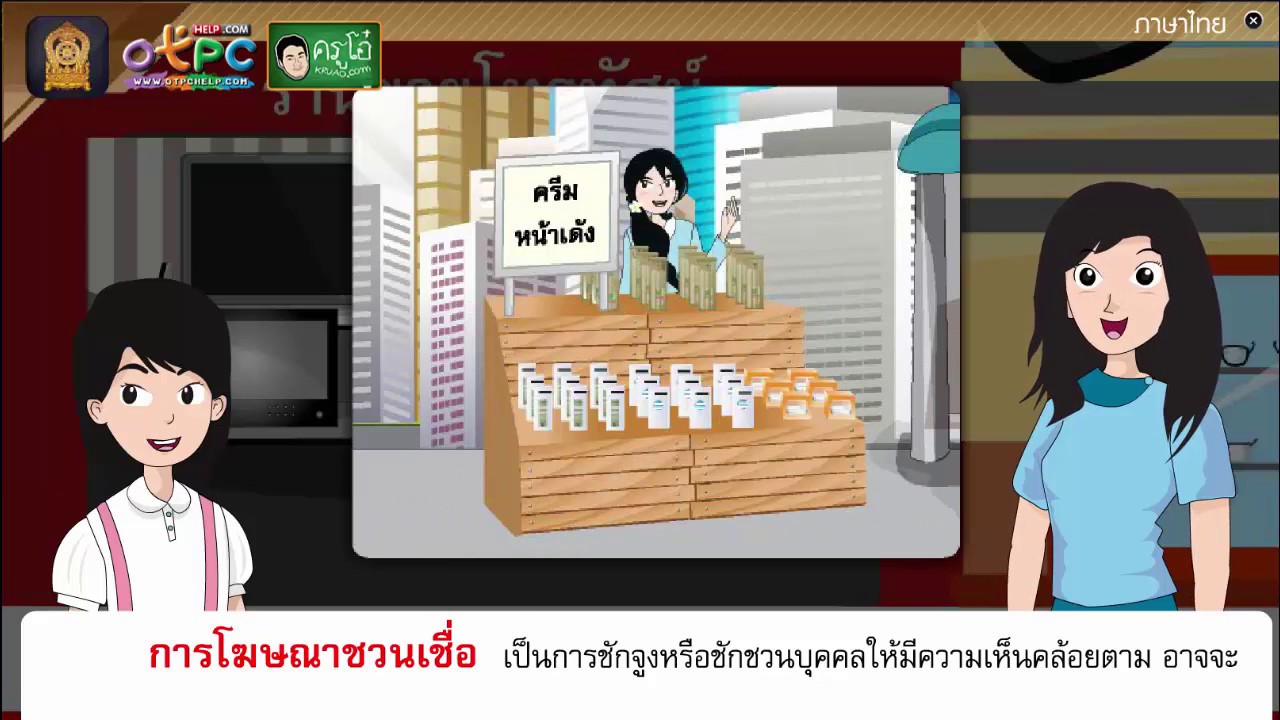 ประเภทของการโฆษณา  2022  การโฆษณา - สื่อการเรียนการสอน ภาษาไทย ป.6