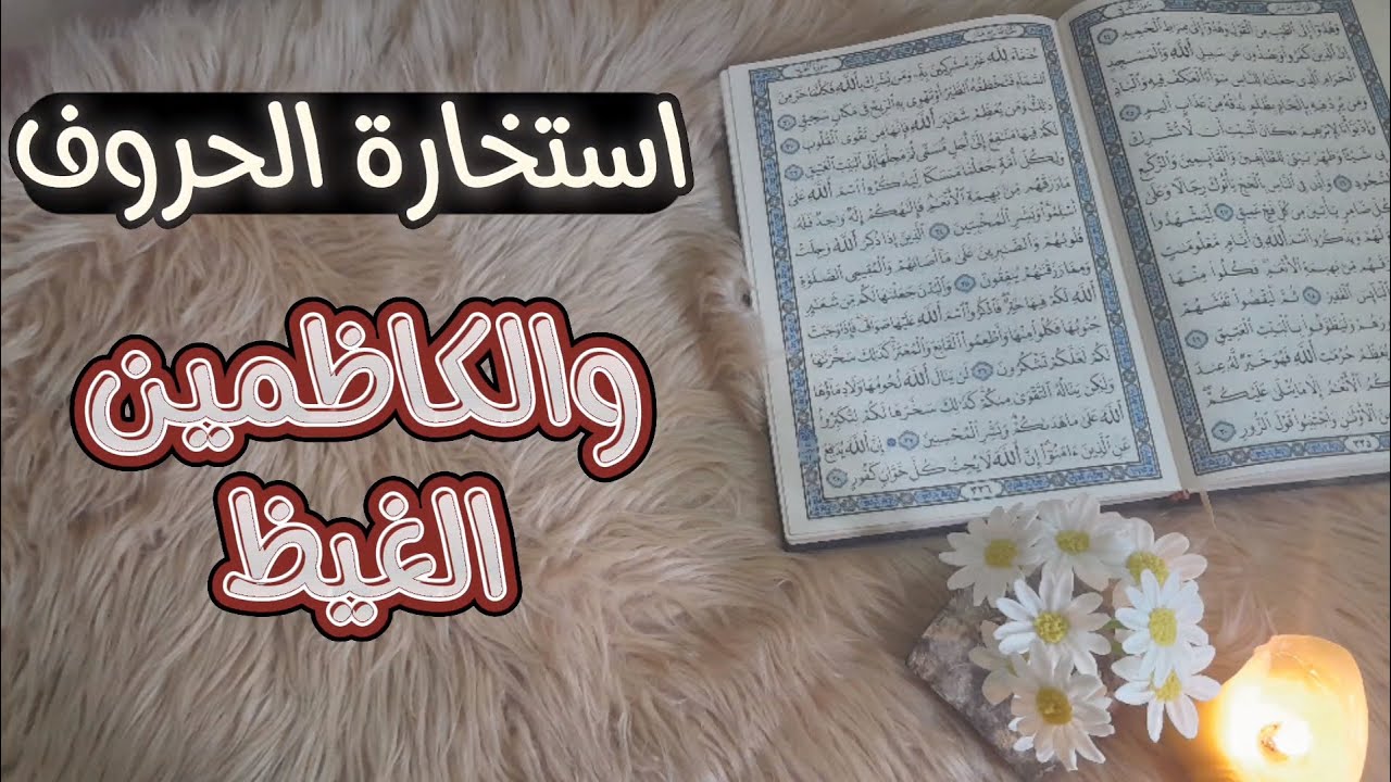 استخارة عامة تفصيلية بالقرآن الكريم حسب حرف اسمك الاول بطاقة 40 يوم