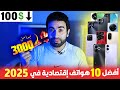 هواتف تبدا من 3000 فقط بدون ضرائب افضل موبايلات الفئة الاقتصادية 2025 مراجعة موبايلات موبايل 
