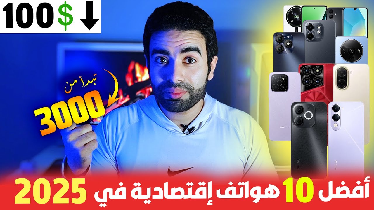 هواتف تبدا من 3000 فقط🔥😱 بدون ضرائب | افضل موبايلات الفئة الاقتصادية 2025 | مراجعة موبايلات 