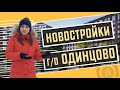 Подборка Новостроек городского округа Одинцово. Квартирный Контроль