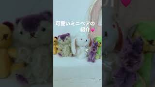 手縫いでチクチク、ミニベアの紹介です