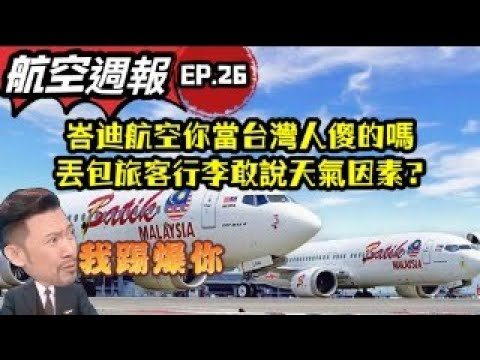 瘋狂機長 詹姆士｜你再誆啊～ 峇迪航空欺負台灣人善良，連續三天丟包上百人行李