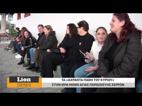Τα «Άχραντα Πάθη