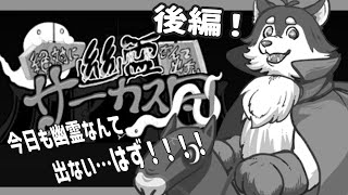 【絶対に幽霊なんて出ないサーカス団：後編】１回数分！ぜっっったいに幽霊なんて出ないゲームする！