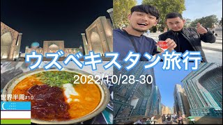 【ウズベキスタン旅行】サマルカンドを1日大観光してみた【世界半周中#10】