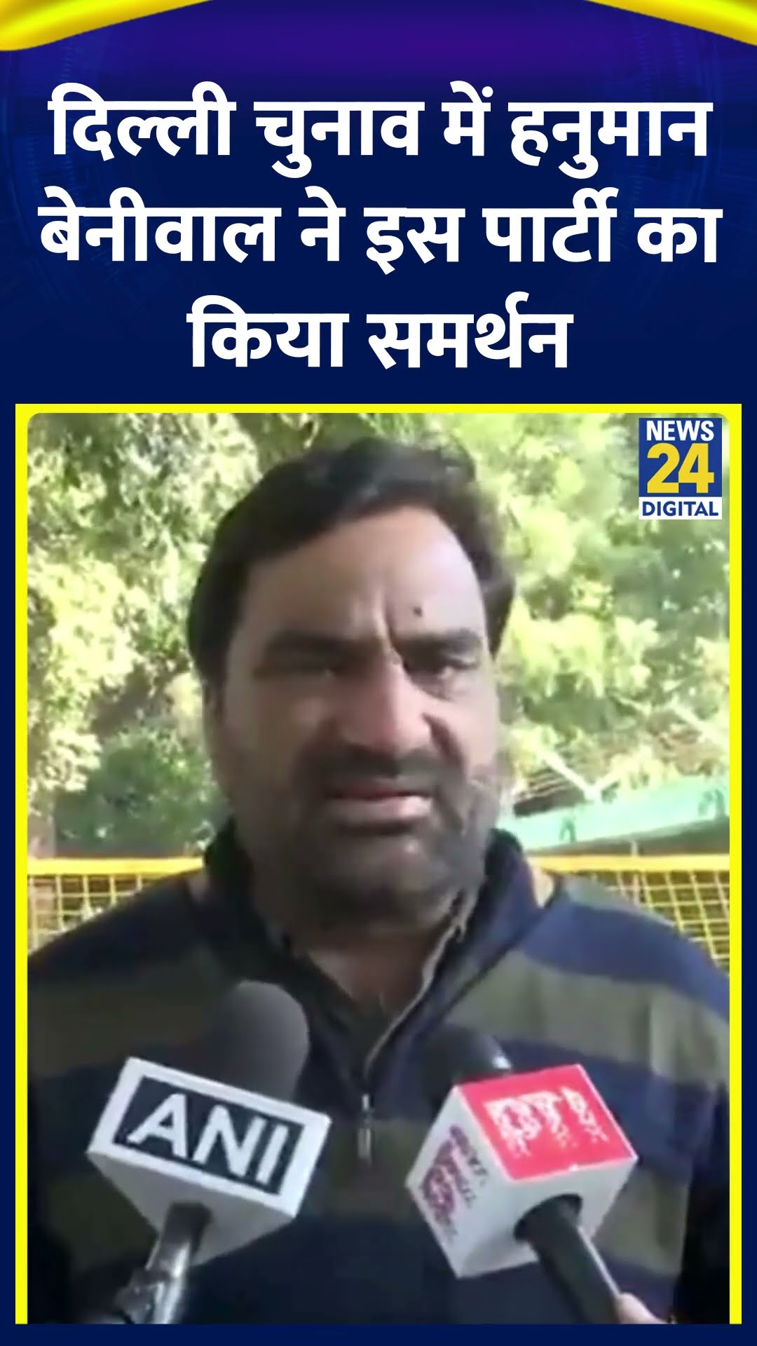 Delhi Election को लेकर Hanuman Beniwal ने क्या कहा सुनिए | #delhielection2025 #hanumanbeniwal
