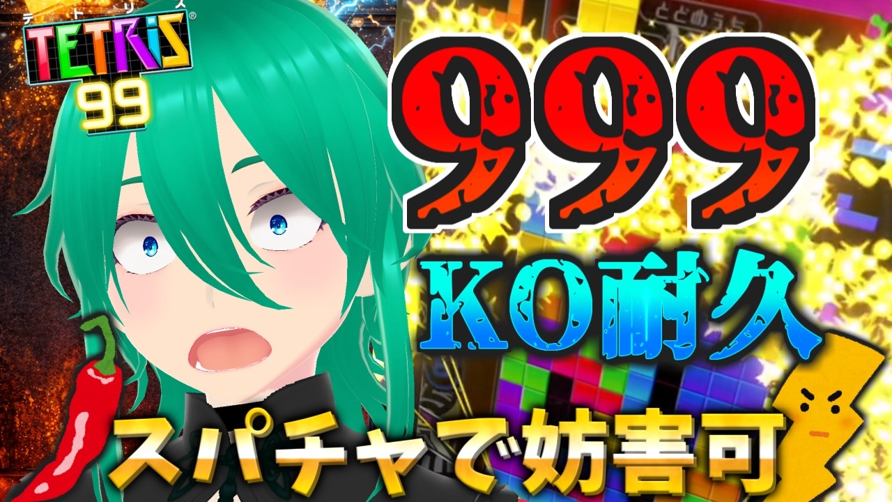 【妨害あり】高評価×3KOするまで終われない【TETRIS99耐久】 #テトリス99 #shorts #耐久配信 #VTuber
