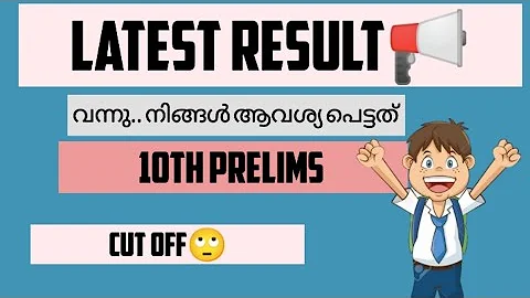 LATEST RESULT📢TENTH PRELIMS RESULT വന്നു 📢CUT OFF||KHADHI BOARD LDC result📢#psc #kerala