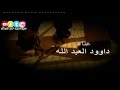 يادنيا دوارة  - كليب  داوود العبدالله