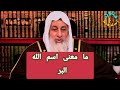 ما معنى إسم الله البر الشيخ مصطفى العدوي