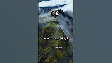 سورة الشورى الآية 50 #سورة_الشورى #القرآن_الكريم #quran