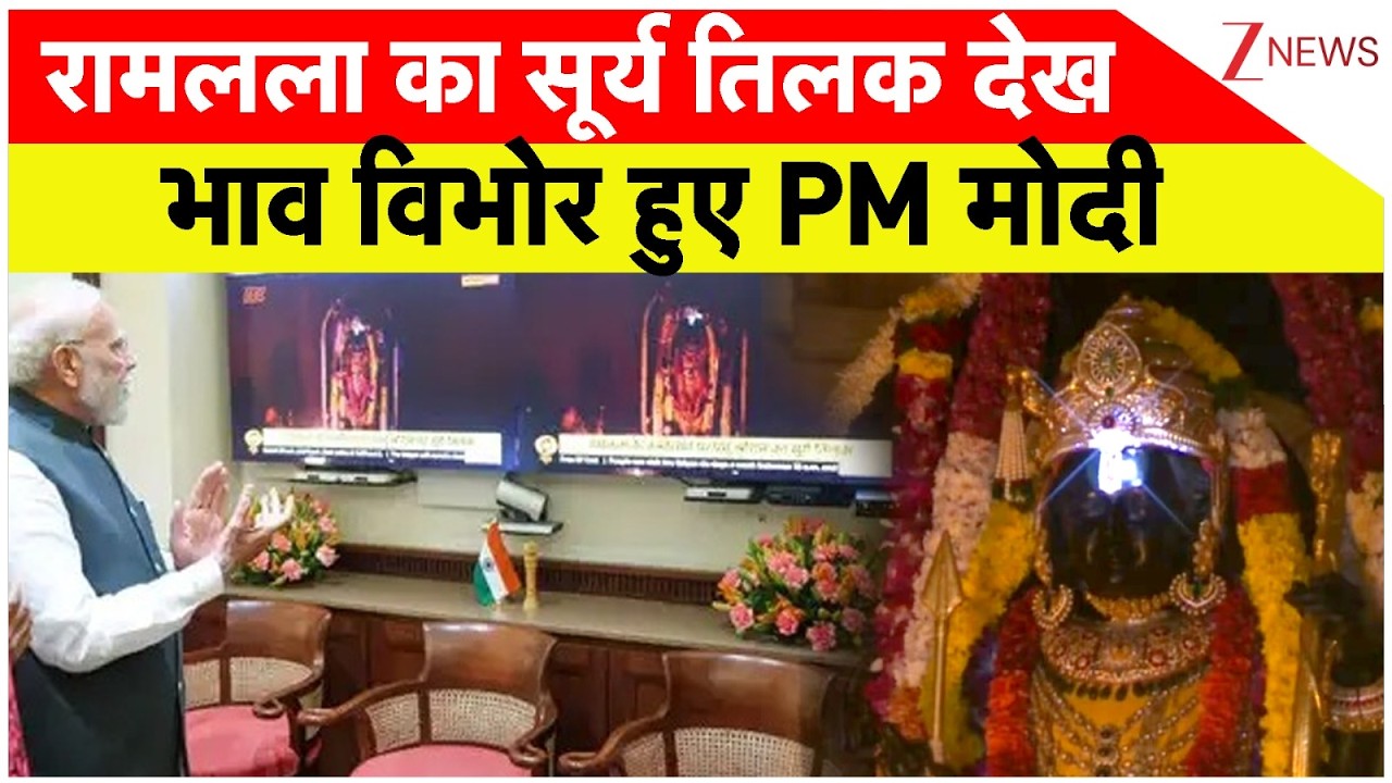 PM Modi Watched Ram Lalla Surya Tilak: रामलला का सूर्य तिलक देख भाव विभोर दिखे PM मोदी | PM Modi