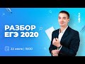 Разбор ЕГЭ 2020 | ЕГЭ МАТЕМАТИКА ПРОФИЛЬ 2021 | Онлайн-школа СОТКА