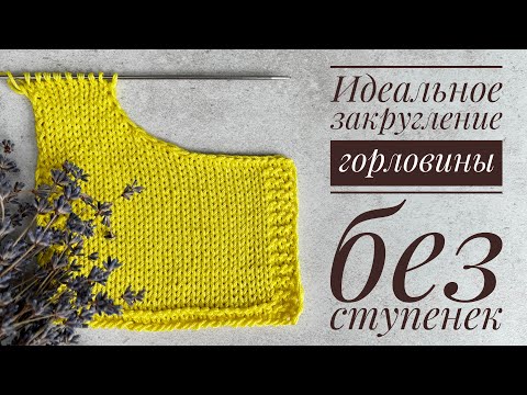 Вязание горловины - идеальное закругление без ступенек