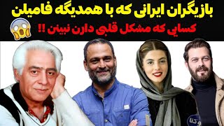 بازیگرانی که با یکدیگر نسبت فامیلی دارند | نسبت فامیلی جالب بازیگران