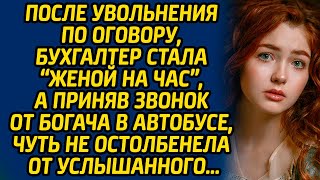 видео: После увольнения по оговору, бухгалтер стала «женой на час», а приняв звонок от богача в автобусе... картинка: После увольнения по оговору, бухгалтер стала «женой на час», а приняв звонок от богача в автобусе...