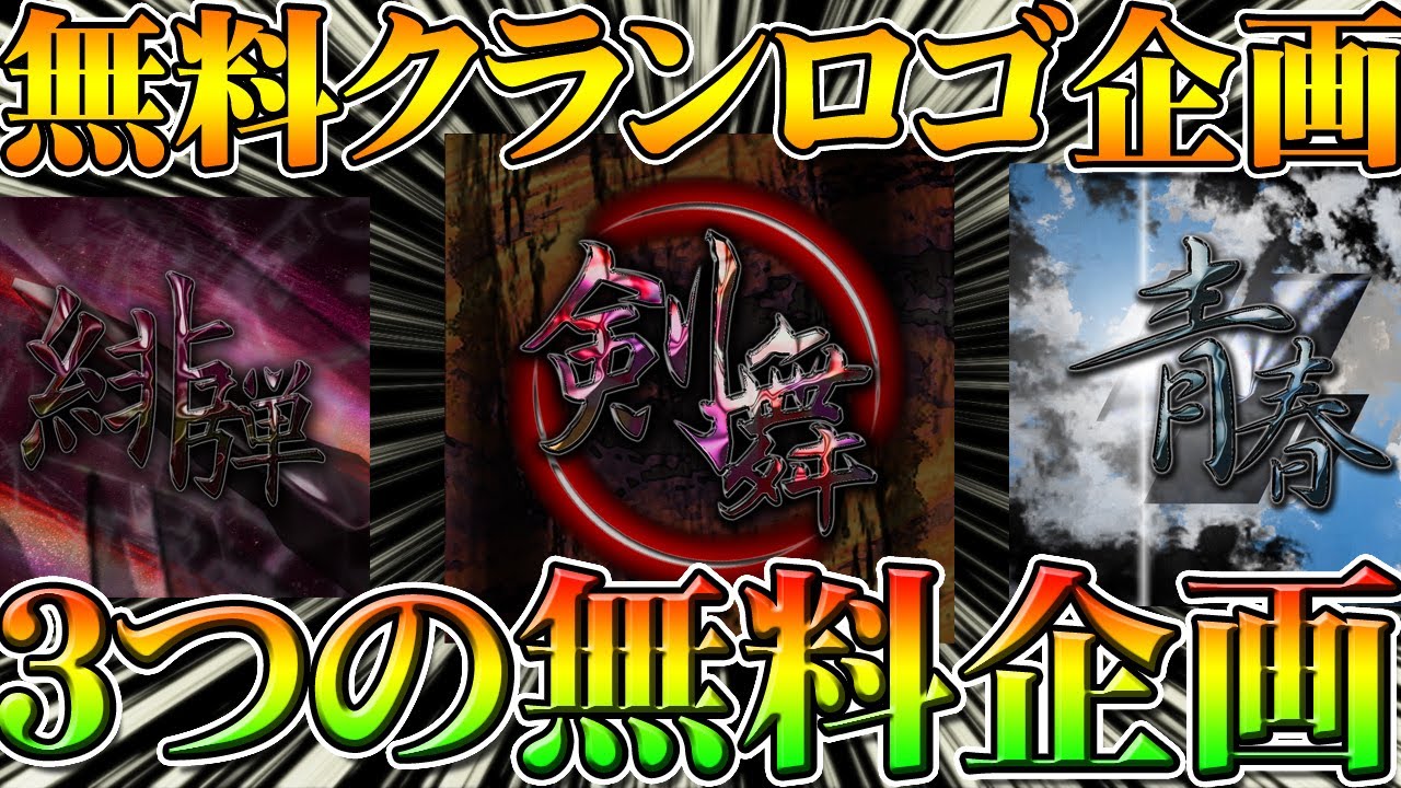 荒野行動 無料でクランロゴ作成する3つの企画開催 その条件とは 金券不要 リセマラプロが作るやつほしい 作り方動画とかどう こうやこうど拡散のため お願いします アプデ最新情報攻略 荒野行動攻略動画ツイッターまとめ 荒野行動 無料でクランロゴ作成する3つの企画開催 その条件とは 金券不要 リセマラプロが作るやつほしい 作り方動画とかどう こうやこうど拡散のため お願いします アプデ最新情報攻略 荒野行動攻略動画ツイッターまとめ