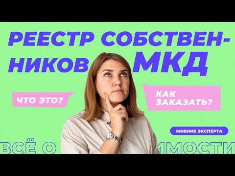 Что такое реестр собственников МКД? Как получить выписку для собрания собственников.