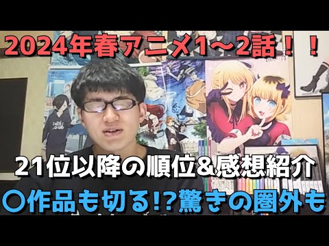 【2024年春アニメ1～2話】ランク圏外の順位&感想紹介【週間アニメランキング】(ネタバレあり)【21位～最下位(50位)まで】【〇作品も切る！？驚きの圏外も】4/7(日)夕方～4/14(日)朝まで