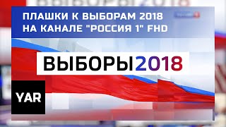 Плашки к Президентским выборам 2018 на канале "Россия 1" FHD