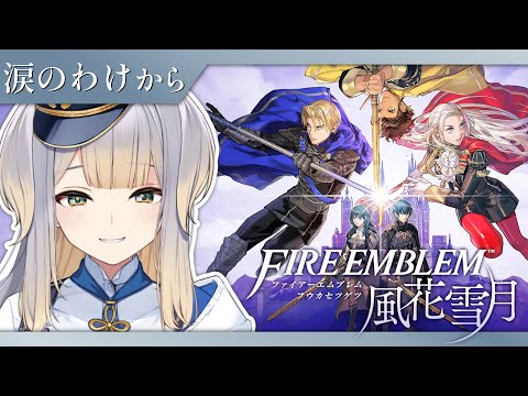 【ファイアーエムブレム 風花雪月】#8 今日は楽しい舞踏会🎶【栞葉るり/にじさんじ】