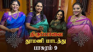 தூமணி மாடத்து | திருப்பாவை - பாசுரம் 9 | by V2S2 | அமீர் கல்யாணி ராகம் | ஆதி தாளம்