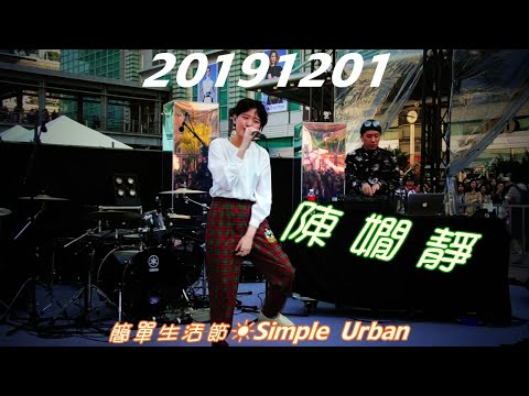 2019【陳嫺靜】簡單生活節☀Simple Urban＋都心舞台♪非典型嘻哈新星
