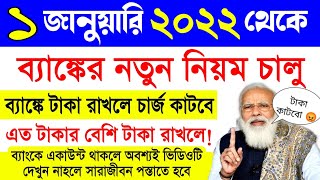 নতুন বছর থেকে ব্যাংকে টাকা রাখতে গেলে টাকা দিতে হবে | ব্যাংকে একাউন্ট থাকলে অবশ্যই দেখুন | Bank Rule