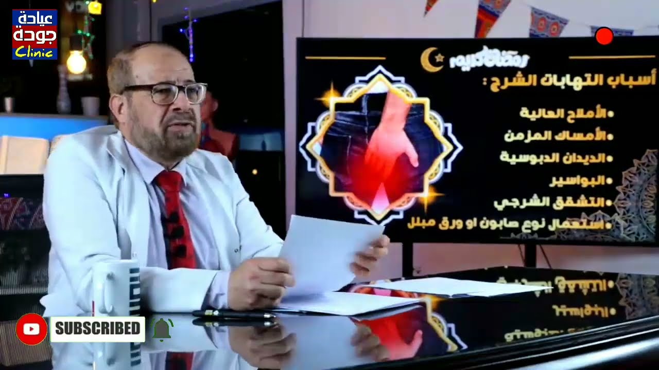 إلتهابات الشرج والعلاج - دكتور جودة محمد عواد | دكتور جودة محمد عواد