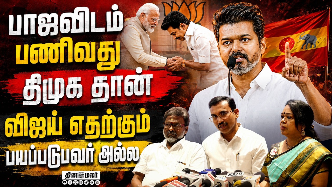 🔴LIVE : முதல்வர் விஜய் எதற்கும் பயப்பட மாட்டார் : அருண்ராஜ் | HEALTH MINISTER ARUNRAJ #tvk #cmvijay
