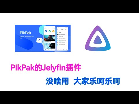 很有用又很没用的pikpak jelyfin插件  给大家乐呵乐呵