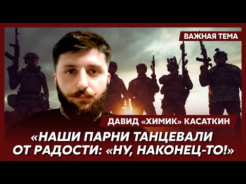 Герой «Азовстали» Давид «Химик» Касаткин о начале войны