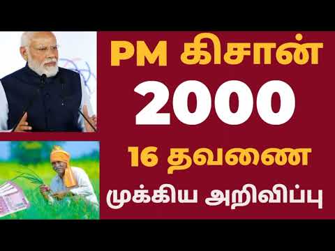 PM KISAN 16TH INSTALLMENT ANNOUNCED RS 2000|PM KISAN SCHEME rs.6000|KISAN 16TH SUBSIDY DATE RELEASED