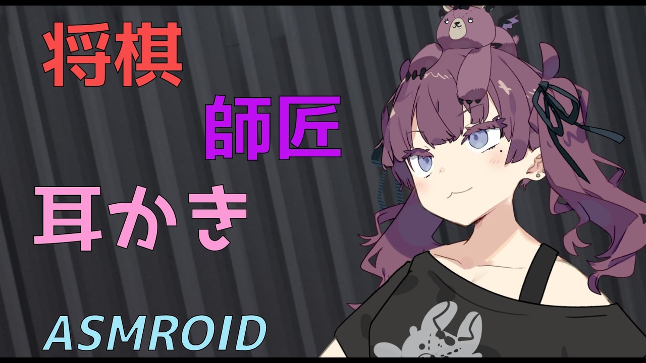 【ASMROID】花梨先輩と、師弟耳かき【雨音/将棋】